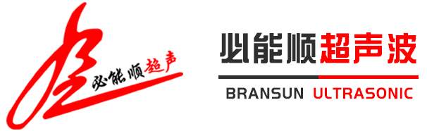 深圳市叼嘿在线观看超声波设备有限公司